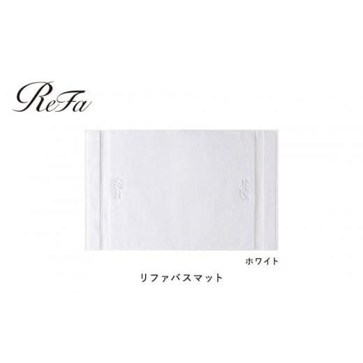 ふるさと納税 タオル・寝具 愛知県 名古屋市 ホワイト リファバスマット ホワイト バスマット32,000円
