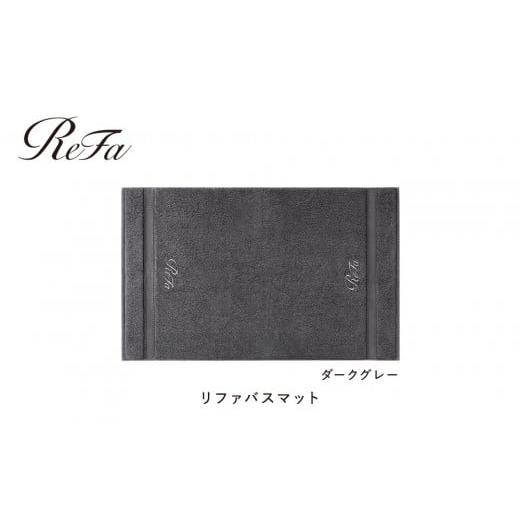 ふるさと納税 タオル・寝具 愛知県 名古屋市 ダークグレー リファバスマット ダークグレー バスマット32,000円