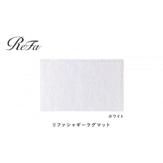 ふるさと納税 タオル・寝具 愛知県 名古屋市 ホワイト リファシャギーラグマット ホワイト