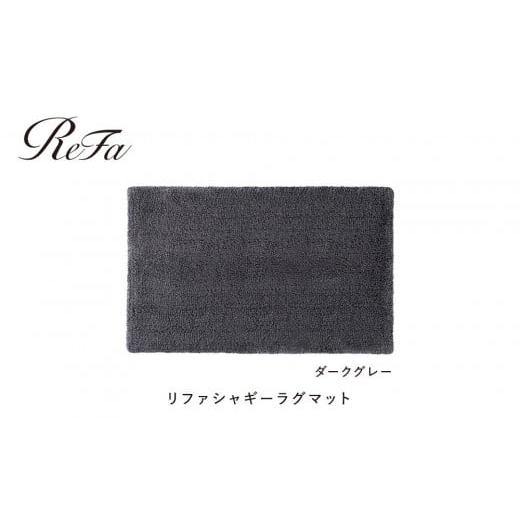 ふるさと納税 タオル・寝具 愛知県 名古屋市 ダークグレー リファシャギーラグマット ダークグレー
