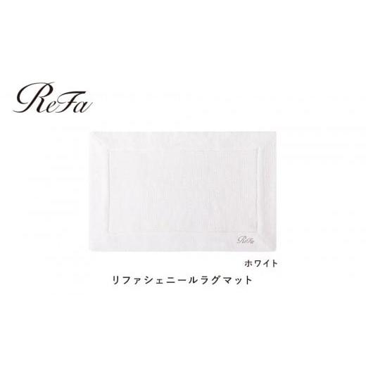 ふるさと納税 タオル・寝具 愛知県 名古屋市 ホワイト リファシェニールラグマット ホワイト