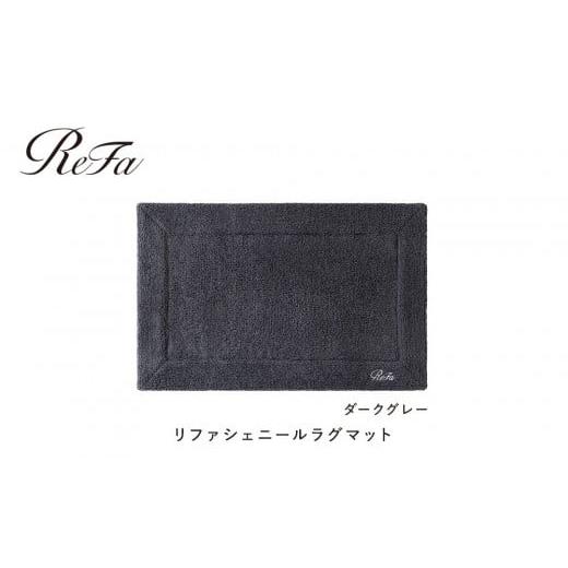 ふるさと納税 タオル・寝具 愛知県 名古屋市 ダークグレー リファシェニールラグマット ダークグレー