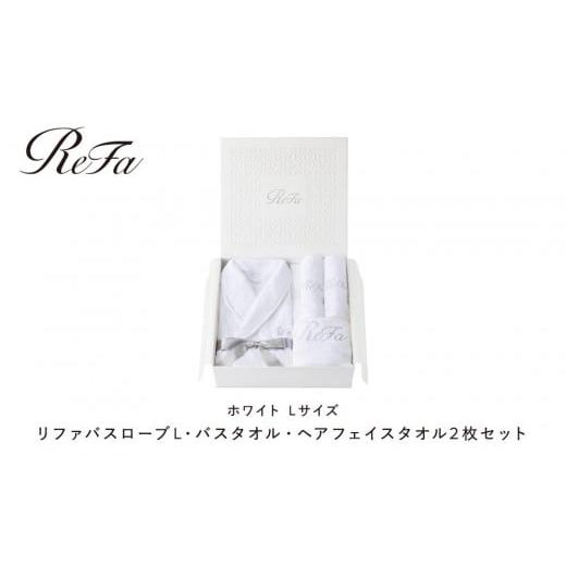 ふるさと納税 タオル・寝具 愛知県 名古屋市 リファバスローブL・バスタオル・ヘアフェイスタオル2枚セット バスローブL