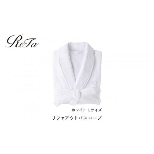 ふるさと納税 タオル・寝具 愛知県 名古屋市 ホワイト Lサイズ リファアウトバスローブ ホワイト Lサイズ