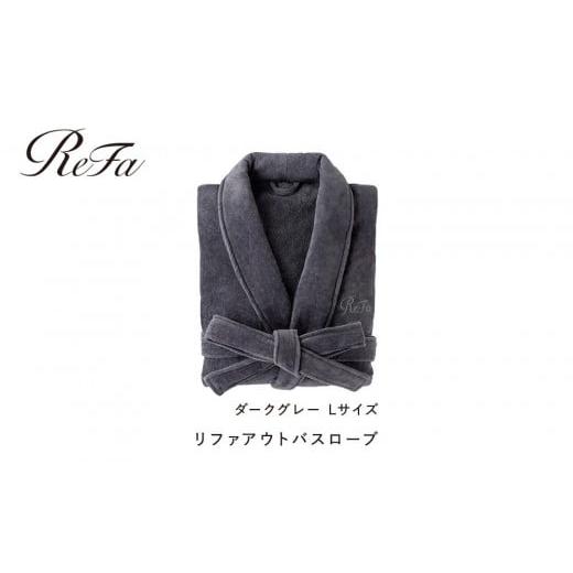 ふるさと納税 タオル・寝具 愛知県 名古屋市 ダークグレー Lサイズ リファアウトバスローブ ダークグレー Lサイズ