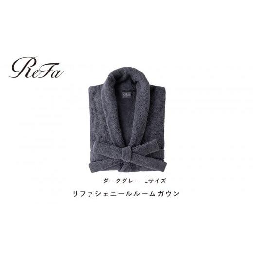 ふるさと納税 タオル・寝具 愛知県 名古屋市 ダークグレー Lサイズ リファシェニールルームガウン ダークグレー Lサイズ