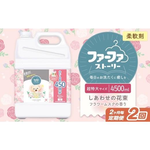 ふるさと納税 雑貨・日用品 茨城県 神栖市 2ヶ月毎2回定期便 ファーファ柔軟剤 ストーリーしあわせの花束 4,500ml×1個 家族 抗菌 防臭