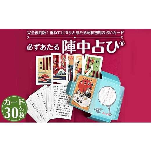 ふるさと納税 雑貨・日用品 玩具 茨城県 土浦市 必ずあたる陣中占ひ? カード30枚 正規品 | 占い 昭和 おもちゃ 離島への配送不可