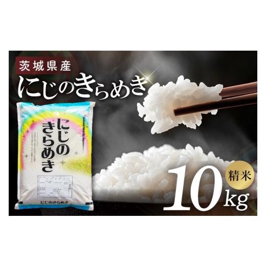 ふるさと納税 米 茨城県 阿見町 茨城県産にじのきらめき 精米 10kg|精米 定期便 お米 米 こめ コメ ごはん 白米 阿見町 茨城県 茨城県産 茨城県産米 安心 …