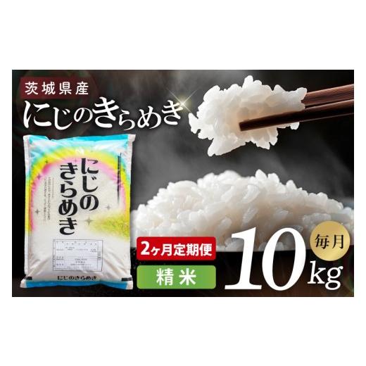 ふるさと納税 米 茨城県 阿見町 2ヶ月定期便 茨城県産にじのきらめき 精米 10kg|精米 定期便 お米 米 こめ コメ ごはん 白米 阿見町 茨城県 茨城県産 茨城…