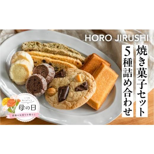 ふるさと納税 焼菓子・チョコレート クッキー 岐阜県 下呂市 遅れてごめんね母の日(2026年5月11日〜15日お届け) 焼き菓子セット 5種 12個(ビスコッティ2種…