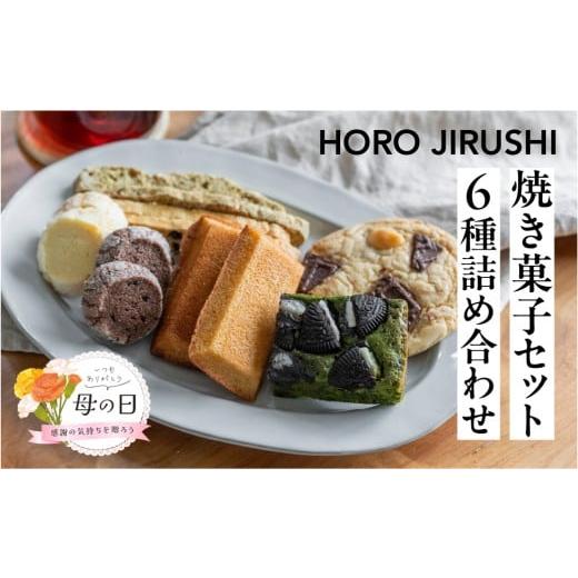 ふるさと納税 焼菓子・チョコレート クッキー 岐阜県 下呂市 遅れてごめんね母の日(2026年5月11日〜15日お届け) 焼き菓子セット 6種 19個(ビスコッティ2種…
