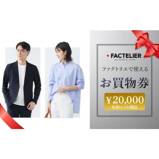 ふるさと納税 イベントやチケット等 和歌山県 和歌山市 ファクトリエで使えるお買物券20,000円分 丸和ニット商品 お買物券20,000円分 [67,000円]
