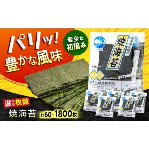 ふるさと納税 魚貝類 のり 広島県 福山市 田島海苔師の焼海苔 (6切12枚5袋)×5個入 広島県福山市/マルコ水産有限会社 ギフト お中元 のり 焼き海苔 焼海苔 BA…