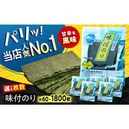 ふるさと納税 魚貝類 のり 広島県 福山市 田島海苔師の味付のり (6切12枚5袋)×5個入 広島県福山市/マルコ水産有限会社 味付けのり 海苔 個包装 お中元 ギフ…
