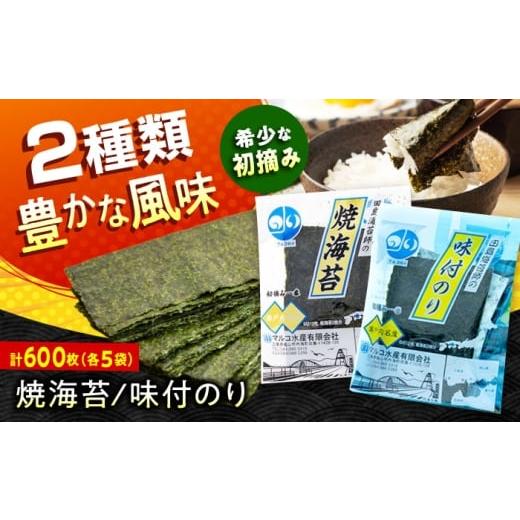 ふるさと納税 魚貝類 のり 広島県 福山市 田島海苔師の焼海苔・味付のりセット(6切12枚5袋)×各5個入(計10個) 広島県福山市/マルコ水産有限会社 ギフト お中…