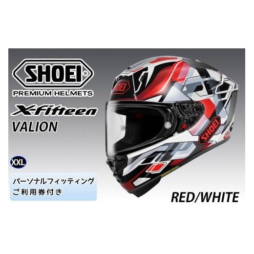 ふるさと納税 スポーツ・アウトドア 茨城県 稲敷市 SHOEIヘルメット X-Fifteen VALION (RED/WHITE) XXL フィッティングチケット付き|エックスフィフティーン…