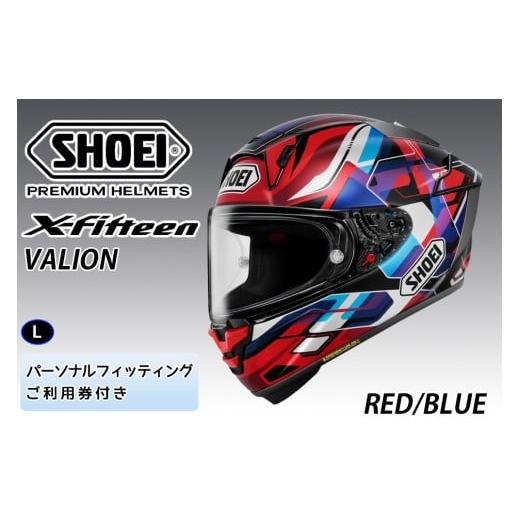 ふるさと納税 スポーツ・アウトドア 茨城県 稲敷市 SHOEIヘルメット X-Fifteen VALION (RED/BLUE) L フィッティングチケット付き|エックスフィフティーン ヴ…