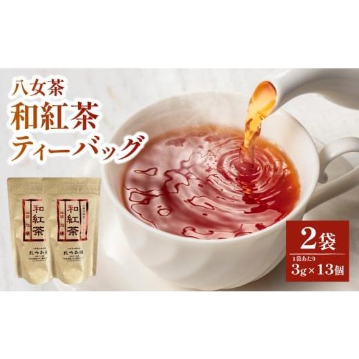 ふるさと納税 お茶類 福岡県 八女市 たつみ園 八女茶 和紅茶ティーバッグ 3g×13包入 2個セット メール便 お茶 手軽 ティーバッグ 美味しい 和紅茶 ギフト さ…