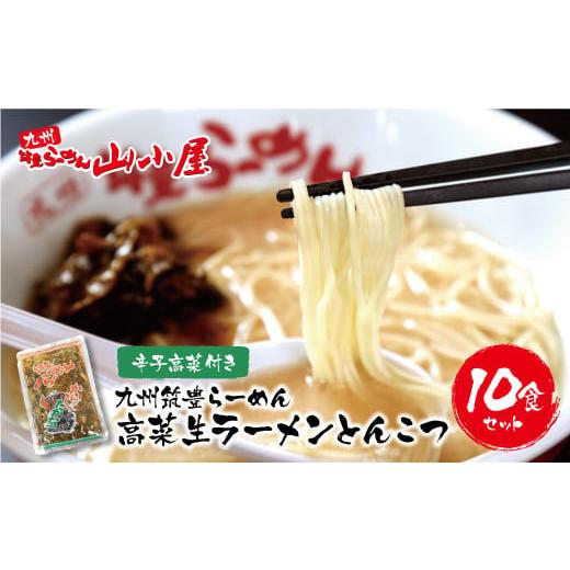 ふるさと納税 ラーメン とんこつ 福岡県 福智町 W54-02 筑豊豚骨らーめん 高菜生ラーメンとんこつ10食セット レビューキャンペーン開催 10食セット:13,500円