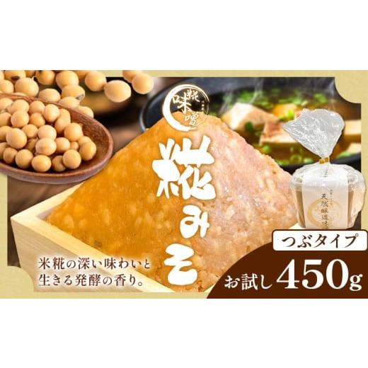 ふるさと納税 味噌 米味噌 茨城県 河内町 味噌 糀 みそ 糀味噌 450g (つぶタイプ) 川瀬糀店[30日以内に出荷予定(土日祝除く)]茨城県 河内町 送料無料 発酵食…