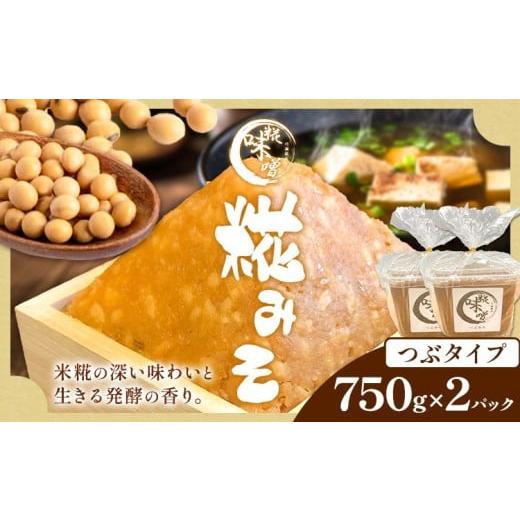 ふるさと納税 味噌 米味噌 茨城県 河内町 味噌 糀 みそ 糀味噌 750g×2パック (つぶタイプ) 川瀬糀店[30日以内に出荷予定(土日祝除く)]茨城県 河内町 送料無…