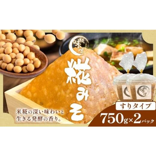 ふるさと納税 味噌 米味噌 茨城県 河内町 味噌 糀 みそ 糀味噌 750g×2パック (すりタイプ) 川瀬糀店[30日以内に出荷予定(土日祝除く)]茨城県 河内町 送料無…