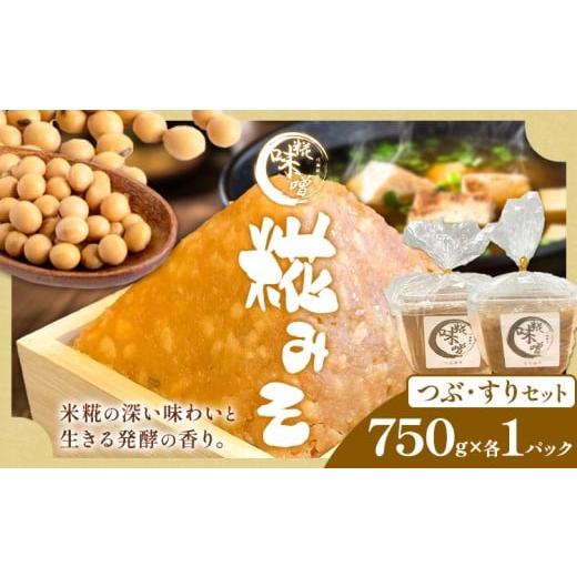 ふるさと納税 味噌 米味噌 茨城県 河内町 味噌 糀 みそ 糀味噌 750g×各1パック (つぶ・すりセット) 川瀬糀店[30日以内に出荷予定(土日祝除く)]茨城県 河内…