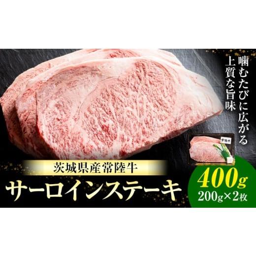 ふるさと納税 牛肉 サーロイン 茨城県 河内町 常陸牛 黒毛和牛 牛肉 サーロインステーキ 400g (茨城県共通返礼品:茨城県産) 有限会社加治 肉のカジ[30日以内…