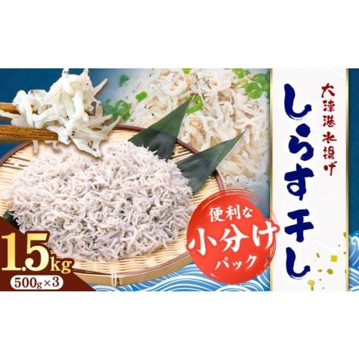 ふるさと納税 魚貝類 しらす 茨城県 河内町 しらす干し 小分け 大津港水揚げ しらす 1.5kg (茨城県共通返礼品:北茨城市) 川崎水産有限会社 [30日以内に出荷…