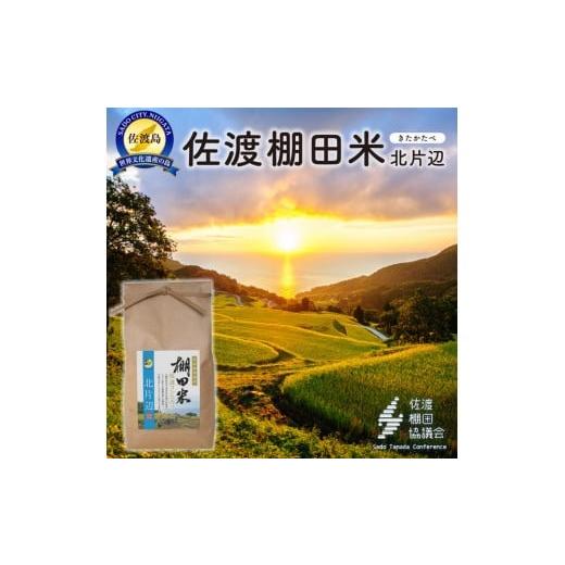 ふるさと納税 米 コシヒカリ 新潟県 佐渡市 佐渡島産コシヒカリ 北片辺棚田米 白米2Kg 令和7年産