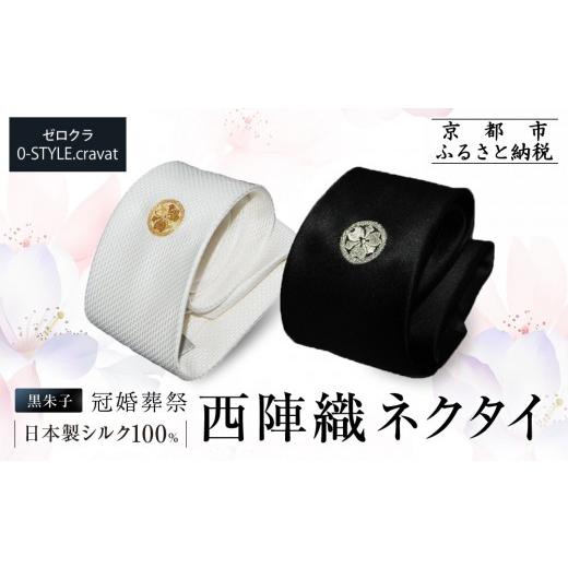 ふるさと納税 織物・繊維品 京都府 京都市 クラバットウエダ ネクタイ 白 黒 家紋入り 丸に剣片喰 京刺繍|ネクタイ専門店 人気 おしゃれ[ 日本製 シルク生…