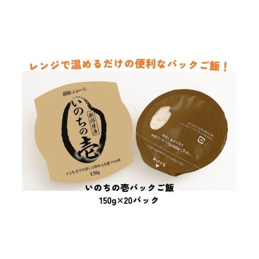 ふるさと納税 加工品等 レトルト 新潟県 阿賀野市 いのちの壱パック ご飯 150g × 20パック 米 白米 大粒 艶やか 甘み 保存食 簡単 手軽 新潟県 阿賀野市 3D13…