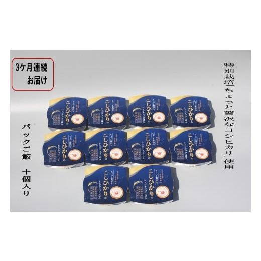 ふるさと納税 米 コシヒカリ 新潟県 村上市 令和7年産米 定期便:3ヶ月お届け 簡単便利 ちょっと贅沢な 新潟県村上市岩船産 コシヒカリ パックご飯 150g×10…