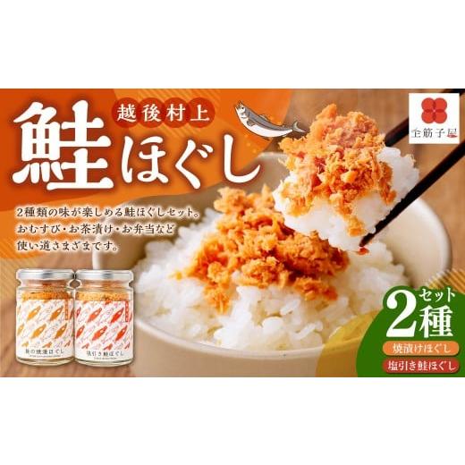 ふるさと納税 いくら 新潟県 村上市 越後村上鮭ほぐしセット(鮭の焼漬けほぐしと塩引き鮭各1本、合計2本)1066003