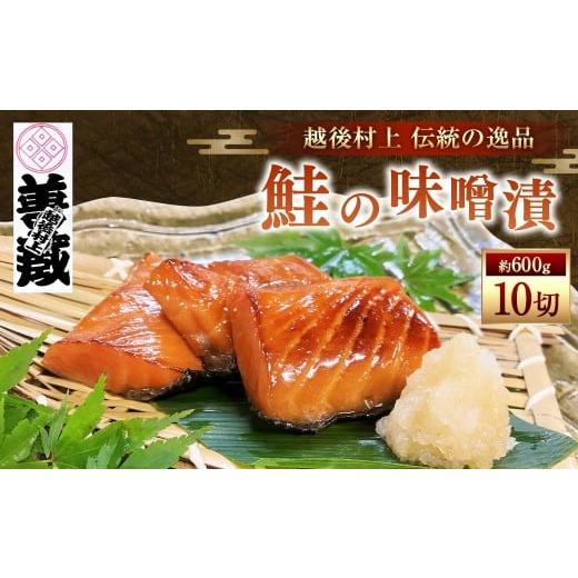 ふるさと納税 魚貝類 鮭 新潟県 村上市 「伝統の鮭料理」鮭の味噌漬10切 約600g 1074008