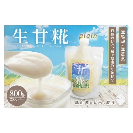 ふるさと納税 加工品等 佐賀県 基山町 生甘糀 プレーン 200g×4本 甘酒 発酵食品 健康食品 自然食品 料理 スイーツ 飲料 無添加 栄養 ダイエット 美容 K020001