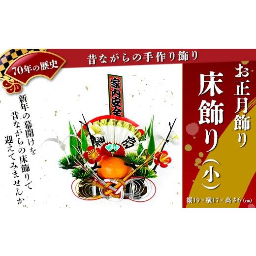 ふるさと納税 雑貨・日用品 富山県 魚津市 お正月飾り 床飾り(小) 北海道・沖縄・離島への配送不可 2026年12月中旬〜12月下旬頃に順次発送予定