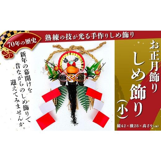 ふるさと納税 雑貨・日用品 富山県 魚津市 お正月飾り しめ飾り(小) 北海道・沖縄・離島への配送不可 2026年12月中旬〜12月下旬頃に順次発送予定