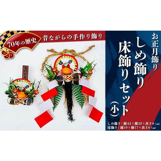 ふるさと納税 雑貨・日用品 富山県 魚津市 お正月飾り しめ飾り・床飾りセット(小) 北海道・沖縄・離島への配送不可 2026年12月中旬〜12月下旬頃に順次発送…