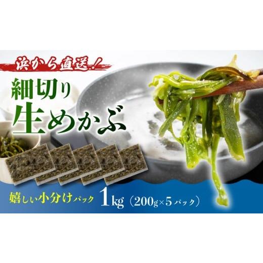 ふるさと納税 のり・海藻 岩手県 大船渡市 浜から直送 三陸産 生めかぶ 1kg (200g×5パック) 保存料 無添加 冷凍 めかぶ メカブ 和食 海藻 海産物 三陸 国産 …
