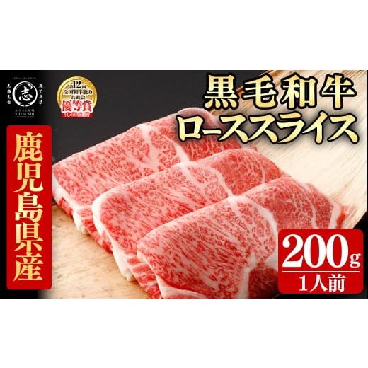 ふるさと納税 牛肉 ロース 鹿児島県 志布志市 鹿児島県産黒毛和牛すき焼き肉ローススライス(1人前200g/200g×1P) 黒毛和牛 和牛 牛肉 国産 日本一 スライス …