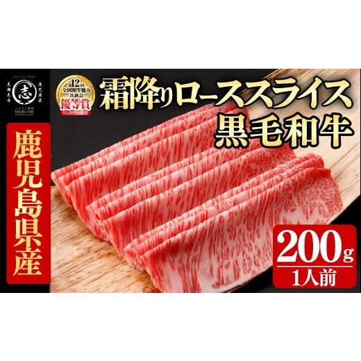 ふるさと納税 牛肉 ロース 鹿児島県 志布志市 鹿児島県産黒毛和牛すき焼き肉霜降りローススライス(1人前200g/200g×1P) 黒毛和牛 和牛 牛肉 国産 日本一 スラ…