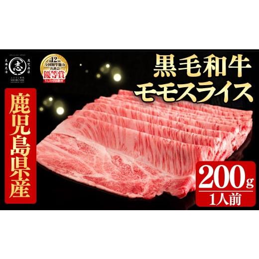 ふるさと納税 牛肉 モモ 鹿児島県 志布志市 鹿児島県産黒毛和牛すき焼き肉モモスライス(1人前200g/200g×1P) 黒毛和牛 和牛 牛肉 国産 日本一 スライス すき…