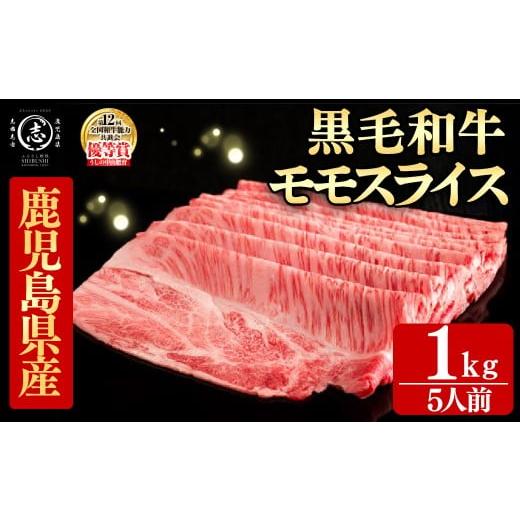 ふるさと納税 牛肉 モモ 鹿児島県 志布志市 鹿児島県産黒毛和牛すき焼き肉モモスライス(5人前1kg/500g×2P) 黒毛和牛 和牛 牛肉 国産 日本一 スライス すき焼…