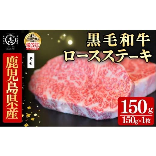 ふるさと納税 牛肉 モモ 鹿児島県 志布志市 鹿児島県産黒毛和牛ロースステーキ(1人前150g/150g×1枚) 黒毛和牛 和牛 ステーキ ロース 贅沢 牛肉 国産 日本一 …