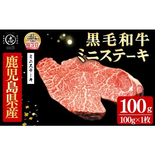 ふるさと納税 牛肉 鹿児島県 志布志市 鹿児島県産黒毛和牛ミニステーキ(1人前100g/100g×1枚) 黒毛和牛 和牛 ステーキ 牛肉 国産 日本一 人気 贈答 冷凍 p9-0…