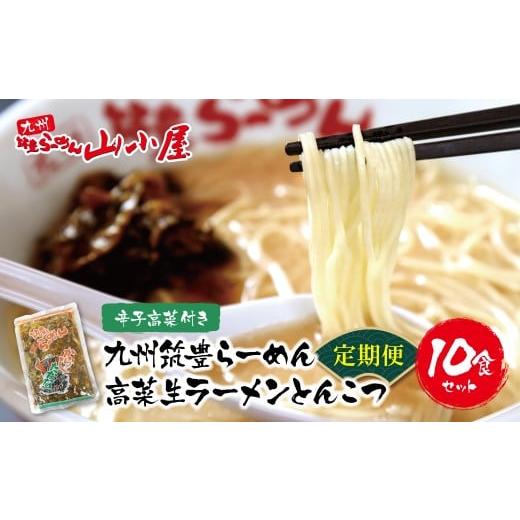 ふるさと納税 ラーメン とんこつ 福岡県 福智町 W54-81 筑豊豚骨ラーメン 高菜生ラーメンとんこつ10食セット定期便(隔月・年6回) レビューキャンペーン開催 定…