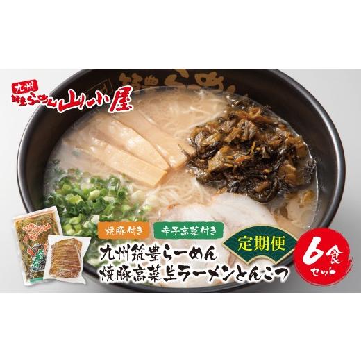 ふるさと納税 ラーメン とんこつ 福岡県 福智町 Y54-82 筑豊豚骨ラーメン 焼豚高菜生ラーメンとんこつ6食セット定期便(隔月・年6回) レビューキャンペーン開催…