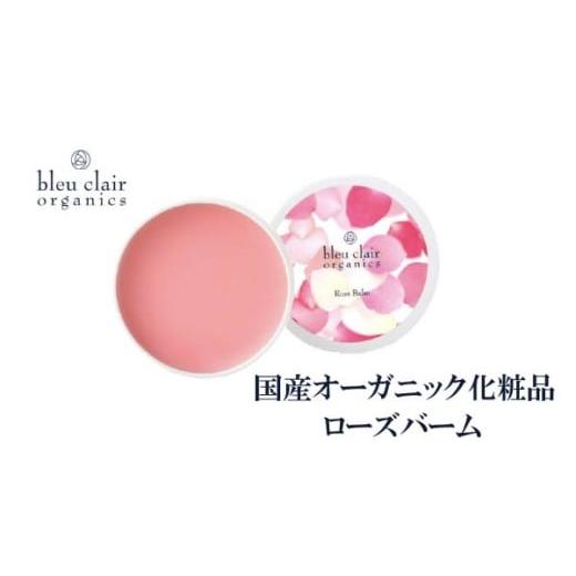 ふるさと納税 美容 静岡県 藤枝市 ローズバーム バームクリーム 30g 化粧品 ワックス ヘア スタイリング バーム スキンケア オーガニック 保湿 ツヤ髪 ブルー…